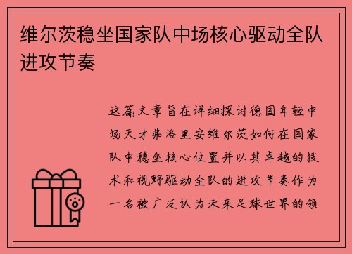 维尔茨稳坐国家队中场核心驱动全队进攻节奏