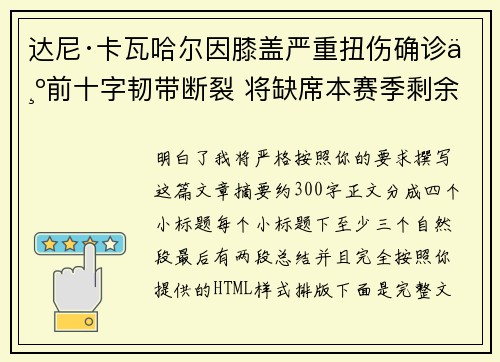 达尼·卡瓦哈尔因膝盖严重扭伤确诊为前十字韧带断裂 将缺席本赛季剩余所有比赛