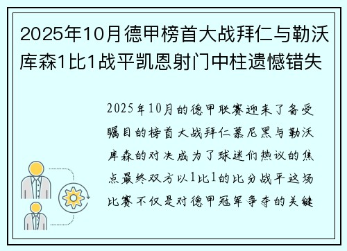 2025年10月德甲榜首大战拜仁与勒沃库森1比1战平凯恩射门中柱遗憾错失胜机