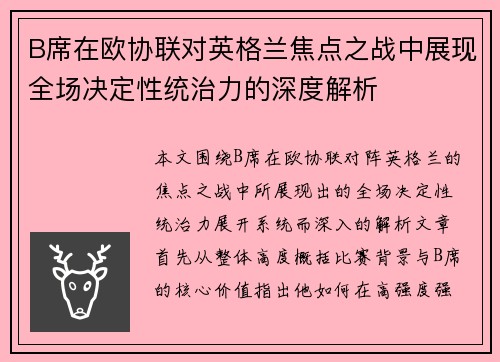 B席在欧协联对英格兰焦点之战中展现全场决定性统治力的深度解析