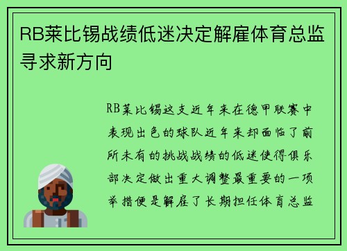 RB莱比锡战绩低迷决定解雇体育总监寻求新方向