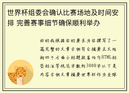 世界杯组委会确认比赛场地及时间安排 完善赛事细节确保顺利举办