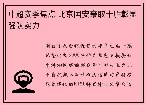 中超赛季焦点 北京国安豪取十胜彰显强队实力