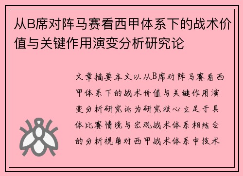 从B席对阵马赛看西甲体系下的战术价值与关键作用演变分析研究论
