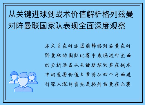 从关键进球到战术价值解析格列兹曼对阵曼联国家队表现全面深度观察