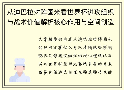 从迪巴拉对阵国米看世界杯进攻组织与战术价值解析核心作用与空间创造
