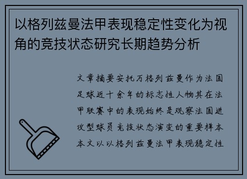 以格列兹曼法甲表现稳定性变化为视角的竞技状态研究长期趋势分析