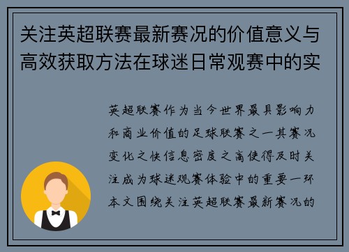关注英超联赛最新赛况的价值意义与高效获取方法在球迷日常观赛中的实用指南