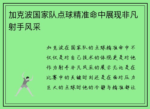 加克波国家队点球精准命中展现非凡射手风采
