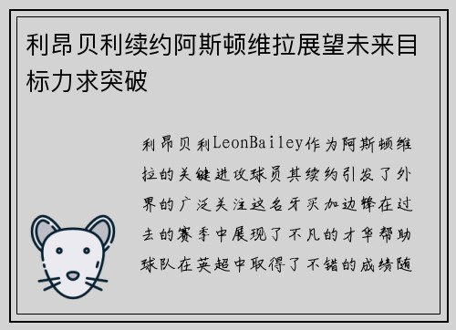 利昂贝利续约阿斯顿维拉展望未来目标力求突破