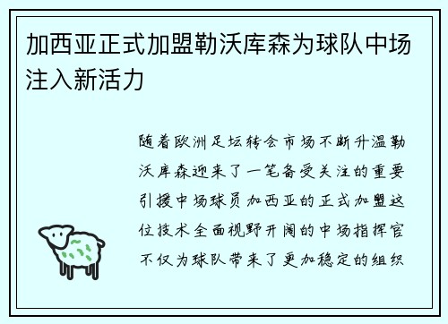 加西亚正式加盟勒沃库森为球队中场注入新活力