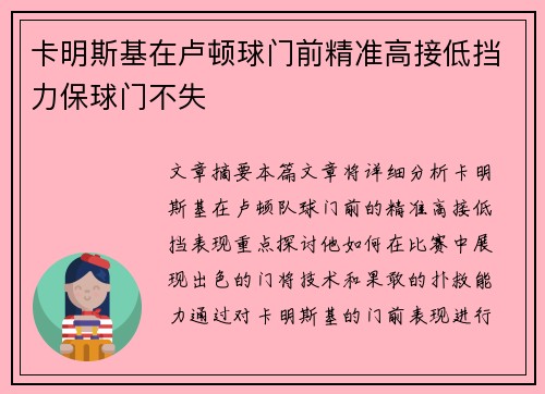 卡明斯基在卢顿球门前精准高接低挡力保球门不失