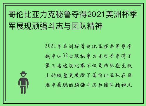 哥伦比亚力克秘鲁夺得2021美洲杯季军展现顽强斗志与团队精神