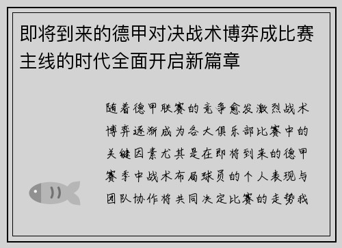 即将到来的德甲对决战术博弈成比赛主线的时代全面开启新篇章