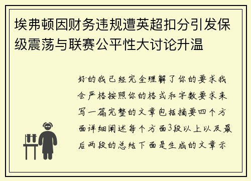 埃弗顿因财务违规遭英超扣分引发保级震荡与联赛公平性大讨论升温