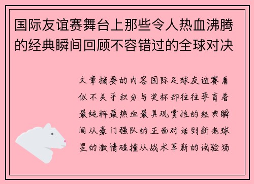 国际友谊赛舞台上那些令人热血沸腾的经典瞬间回顾不容错过的全球对决