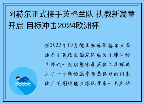 图赫尔正式接手英格兰队 执教新篇章开启 目标冲击2024欧洲杯