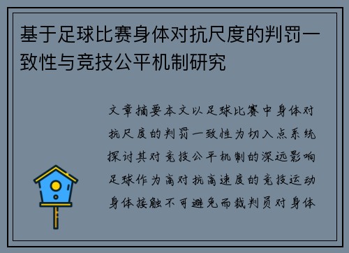 基于足球比赛身体对抗尺度的判罚一致性与竞技公平机制研究
