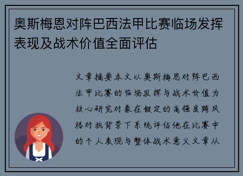 奥斯梅恩对阵巴西法甲比赛临场发挥表现及战术价值全面评估