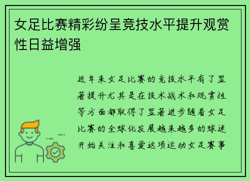 女足比赛精彩纷呈竞技水平提升观赏性日益增强