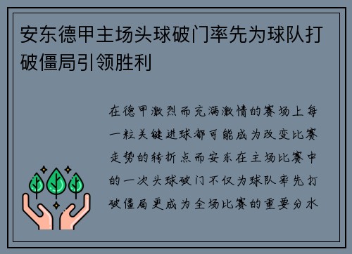 安东德甲主场头球破门率先为球队打破僵局引领胜利