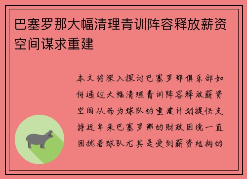 巴塞罗那大幅清理青训阵容释放薪资空间谋求重建