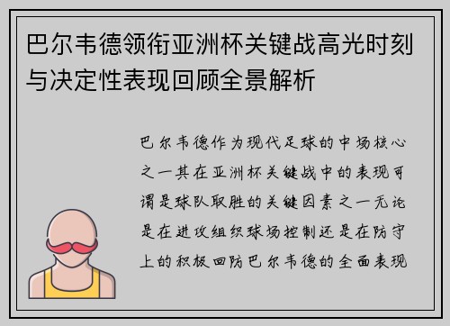 巴尔韦德领衔亚洲杯关键战高光时刻与决定性表现回顾全景解析