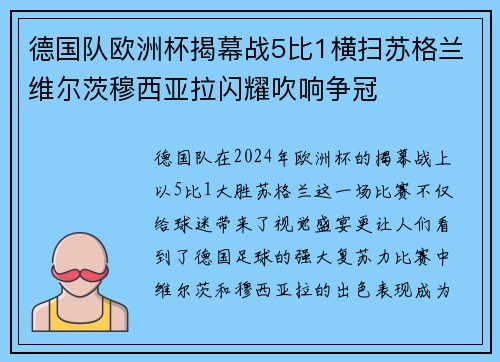 德国队欧洲杯揭幕战5比1横扫苏格兰维尔茨穆西亚拉闪耀吹响争冠