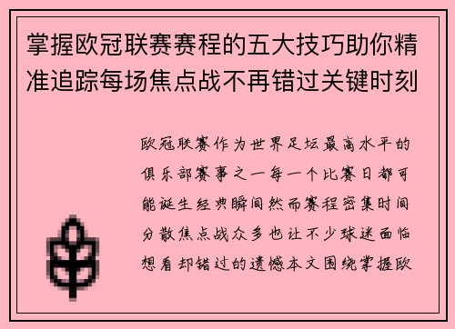 掌握欧冠联赛赛程的五大技巧助你精准追踪每场焦点战不再错过关键时刻