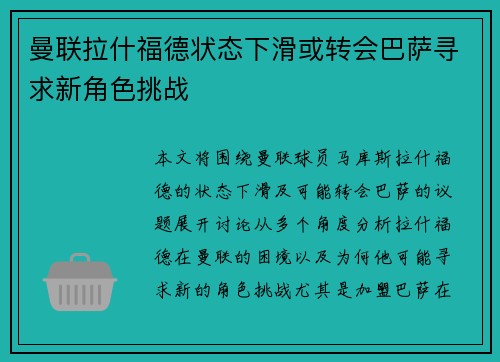 曼联拉什福德状态下滑或转会巴萨寻求新角色挑战