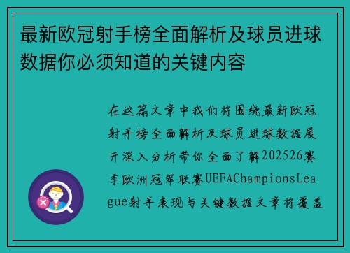 最新欧冠射手榜全面解析及球员进球数据你必须知道的关键内容
