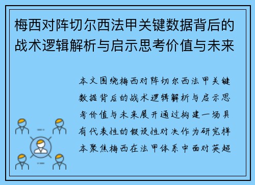 梅西对阵切尔西法甲关键数据背后的战术逻辑解析与启示思考价值与未来