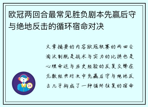 欧冠两回合最常见胜负剧本先赢后守与绝地反击的循环宿命对决