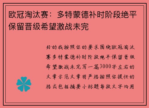欧冠淘汰赛：多特蒙德补时阶段绝平保留晋级希望激战未完