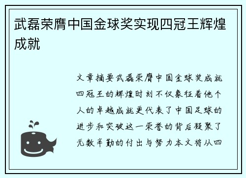 武磊荣膺中国金球奖实现四冠王辉煌成就