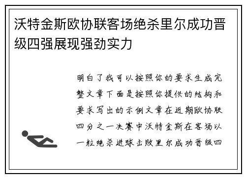 沃特金斯欧协联客场绝杀里尔成功晋级四强展现强劲实力