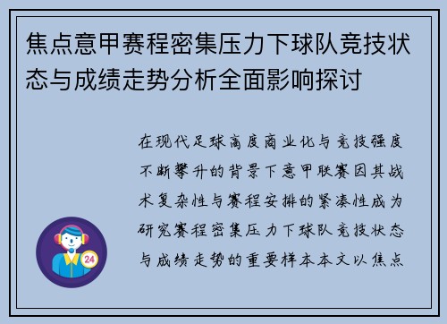 焦点意甲赛程密集压力下球队竞技状态与成绩走势分析全面影响探讨