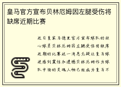 皇马官方宣布贝林厄姆因左腿受伤将缺席近期比赛