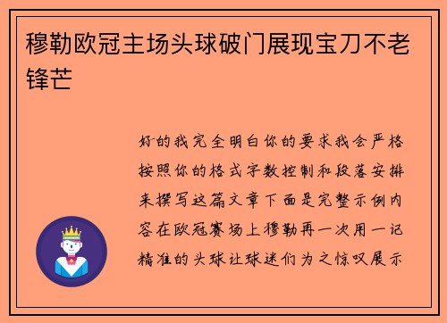 穆勒欧冠主场头球破门展现宝刀不老锋芒