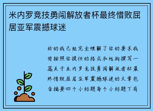 米内罗竞技勇闯解放者杯最终惜败屈居亚军震撼球迷